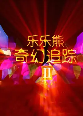欧美日韩中文字幕一区二区三区